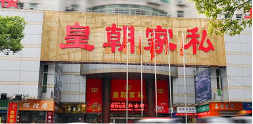 皇朝家私加盟