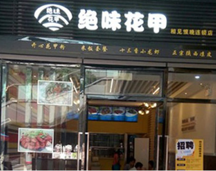 绝味花甲加盟