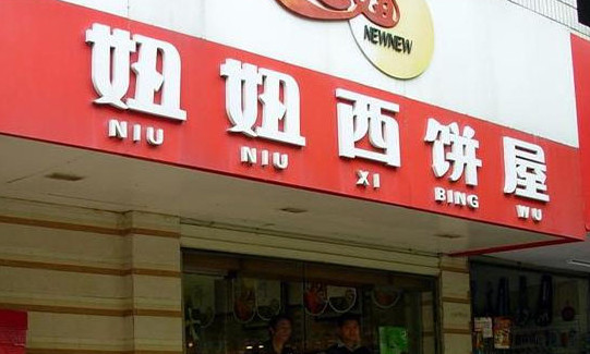 妞妞西饼屋加盟