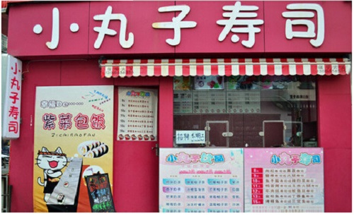 小丸子寿司加盟