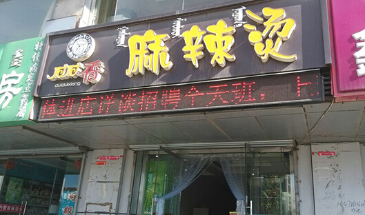 对对香麻辣烫加盟