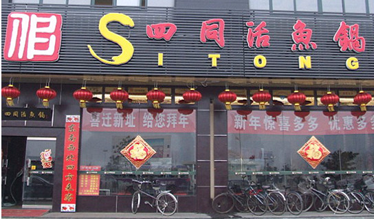 四同活鱼锅加盟