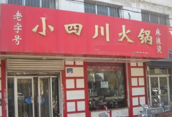 小四川火锅加盟店如何开？请看小四川火锅开店流程！