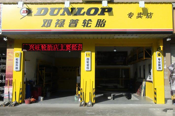 邓禄普轮胎门店