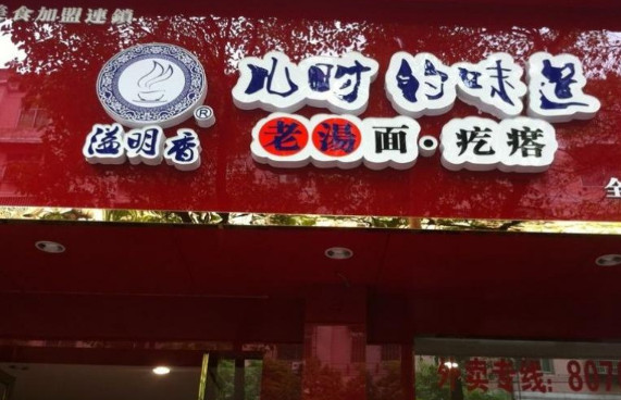 溢明香儿时的味道老汤面疙瘩加盟