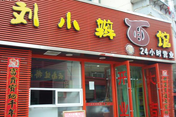 刘小辫面馆加盟