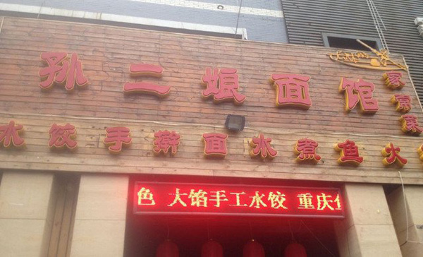 孙二娘面馆加盟店