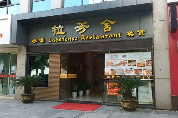 拉芳舍加盟店