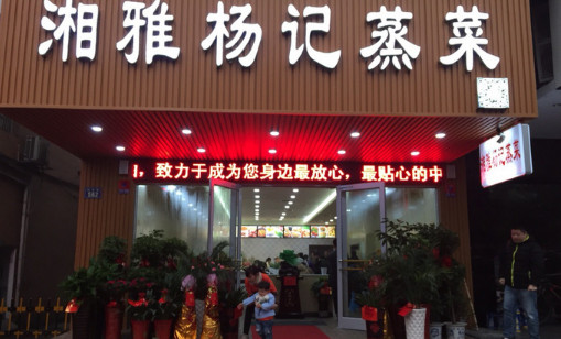 湘雅杨记蒸菜加盟