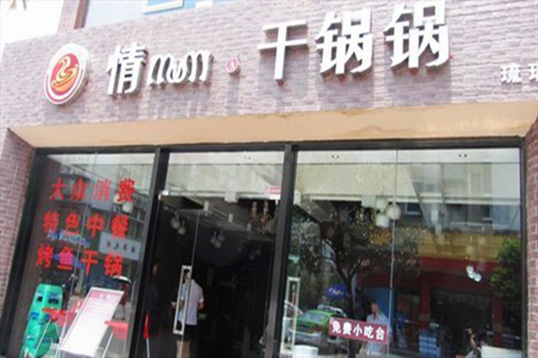【情妹妹干锅锅加盟】开店加盟情妹妹干锅锅，利润丰厚赚大钱！