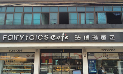 法瑞滋面包加盟店