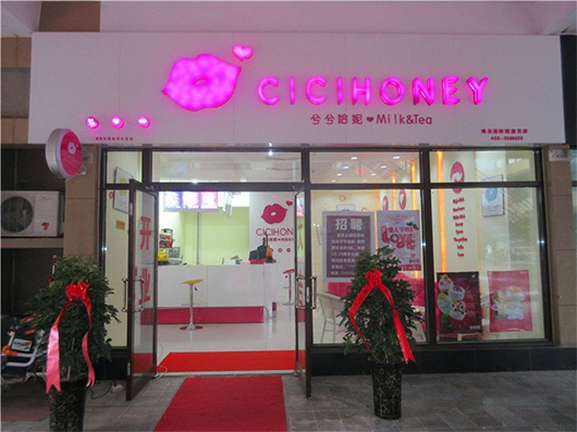 兮兮哈妮奶茶加盟费