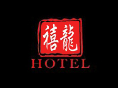 禧龙宾馆