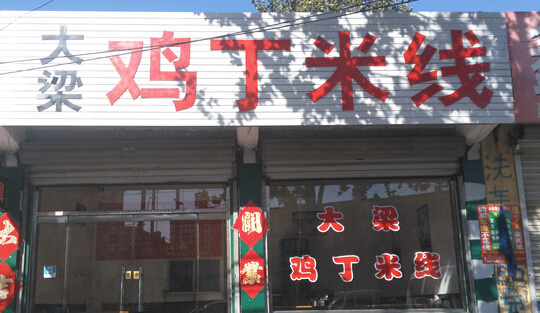 大梁鸡丁米线加盟