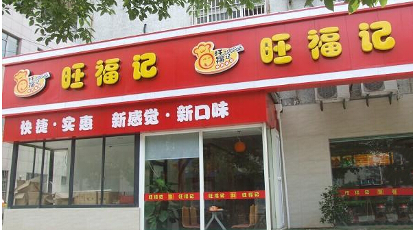 旺福记土豆粉加盟