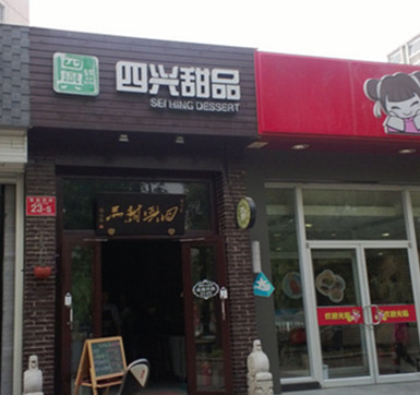 四兴甜品加盟
