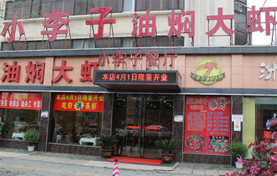 小李子油焖大虾加盟店