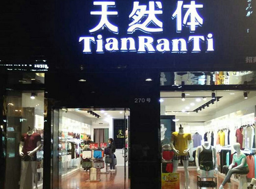 天然体内衣加盟