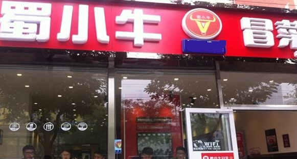 蜀小牛冒菜加盟