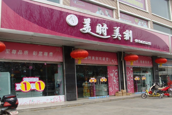 美时美刻化妆品加盟店