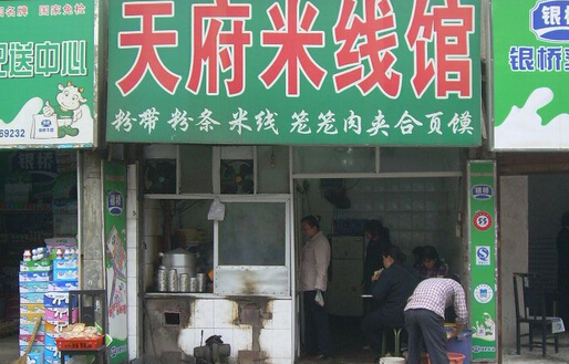 天府米线加盟