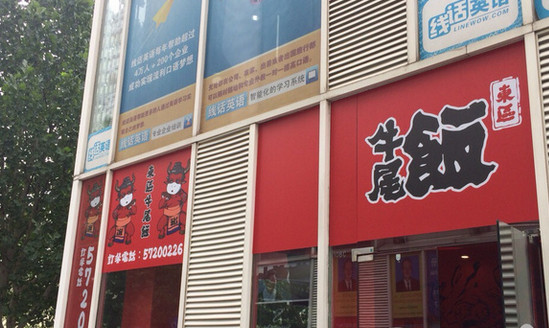 东区牛尾饭加盟