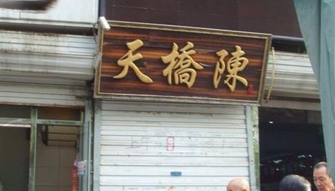 天桥陈熟食加盟