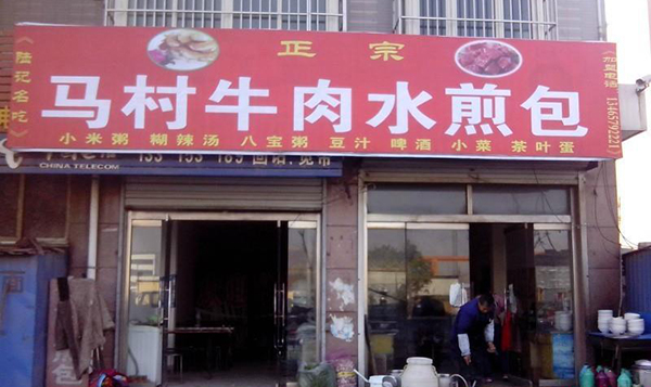 马村煎包