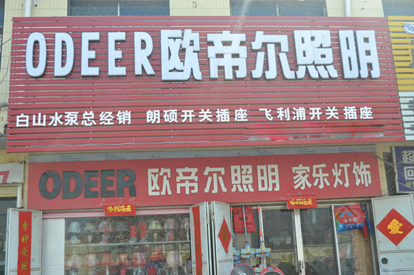 欧帝尔照明加盟