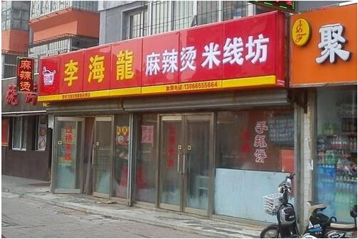 李海龙麻辣烫加盟