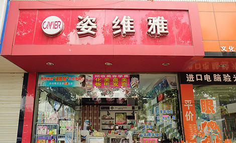 姿维雅加盟店