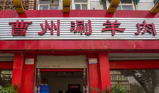 曹州涮羊肉加盟