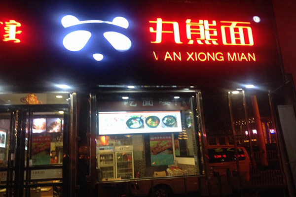 丸熊面门店