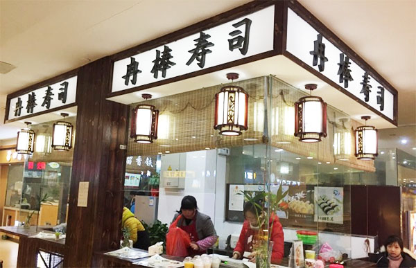 冉棒寿司店