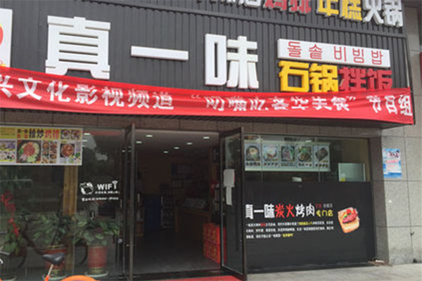 真一味石锅拌饭加盟店