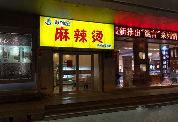 戴福记麻辣烫加盟