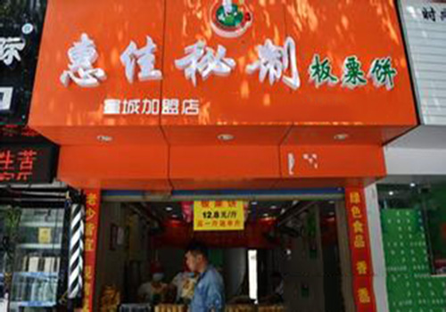 【惠佳板栗饼加盟】开店加盟惠佳板栗饼，轻松赚大钱！