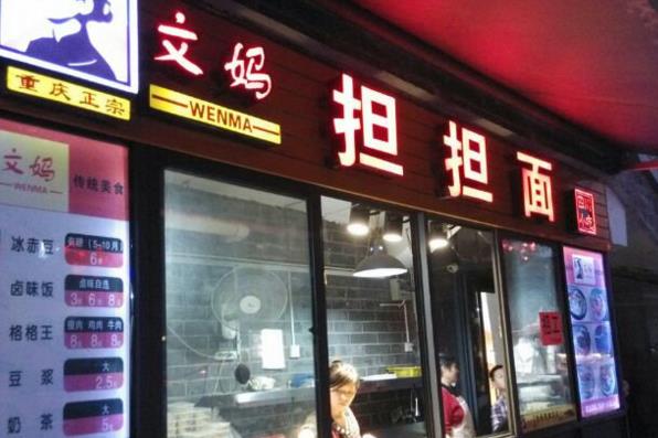 文妈担担面加盟