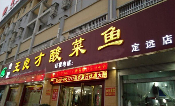 王良才酸菜鱼加盟店
