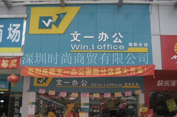 文一文具加盟
