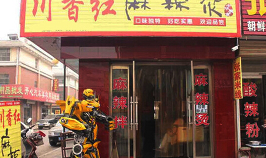 川香红麻辣烫加盟