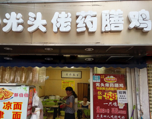 光头佬药膳鸡加盟