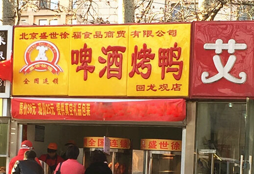 徐福啤酒烤鸭加盟