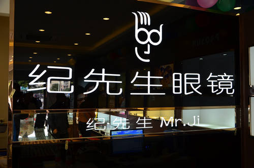 纪先生眼镜店加盟