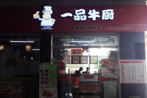 一品牛厨