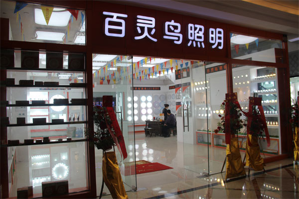 百灵鸟照明门店