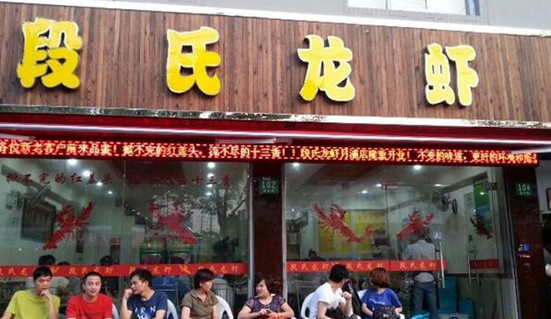 段氏龙虾加盟