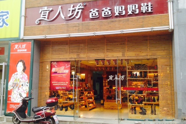 宜人坊爸爸妈妈鞋加盟