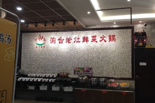 渝合老灶火锅加盟