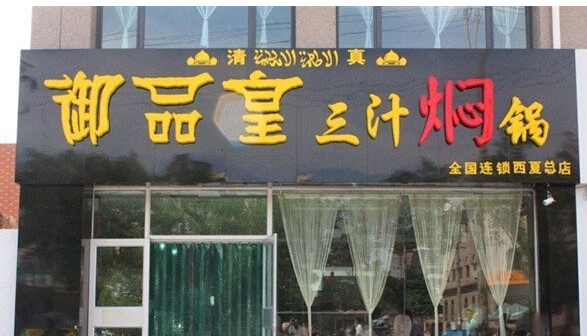 御品皇三汁焖锅加盟